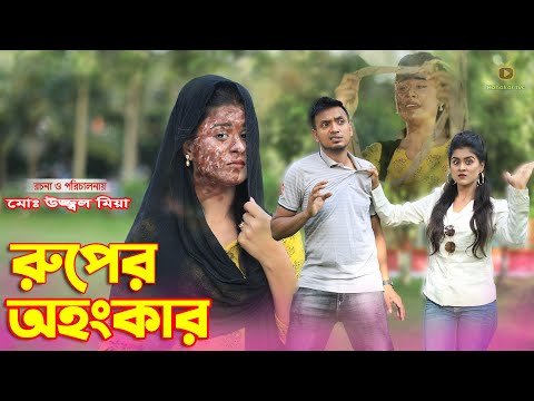 রুপের অহংকার । Ruper Ohongkar | Bangla natok | Othoi | Sakil | Bastobota | অনুধাবন | Hahakar Tvc