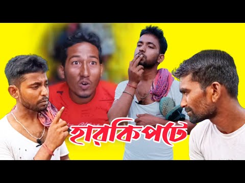 Harkipte || হারকিপটে || New Bangla Funny Video 2022 || Koutuki Kahini ||