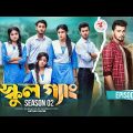 SCHOOL GANG | স্কুল গ্যাং | Episode 02 | Prank King |Season 02| Drama Serial | New Bangla Natok 2022
