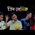 Three Lovers Bangla Funny Video pappu 2022