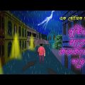 বৃষ্টির রাতে কলকাতার পথে l Ghosts in Calcutta l Bangla Bhuter Golpo l Horror Story l Scary l Ghost l