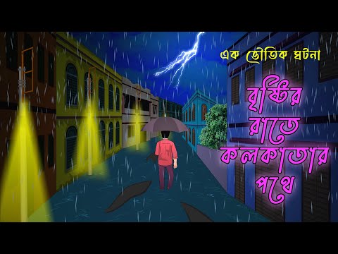 বৃষ্টির রাতে কলকাতার পথে l Ghosts in Calcutta l Bangla Bhuter Golpo l Horror Story l Scary l Ghost l