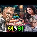 Hawa-Bangla Full Movie 2022 | ( à¦¹à¦¾à¦“à§Ÿà¦¾ ) | Full HD | Master Print | Chanchal Chowdhury | Sada kala