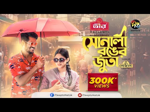 Eid Special Natok | Sonali Ronger Juta- সোনালী রঙের জুতা l Safa Kabir, Sohel Mondol | EID Natok 2022