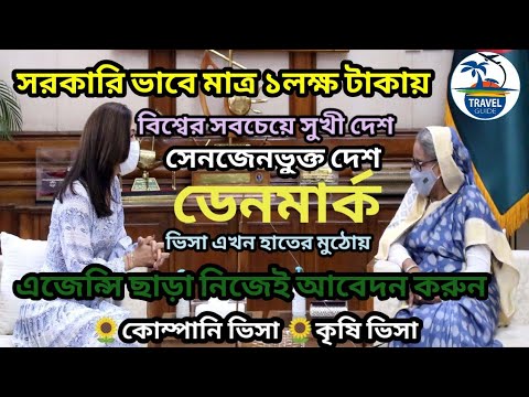 বিশ্বের সবচেয়ে সুখী দেশ ডেনমার্কের কাজের ভিসার সুযোগ || Denmark work permit visa || #travel_guide