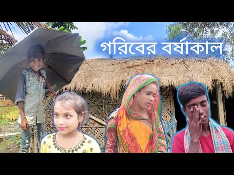 গরিবের বর্ষাকাল ( Bangla Funny Video ) Jk Bangla Tv Latest Video 2022