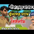 গাঁজা খেয়ে পুলিশের সাথে বিটলামি।matal gajakhor.bangla funny video. addaradda.