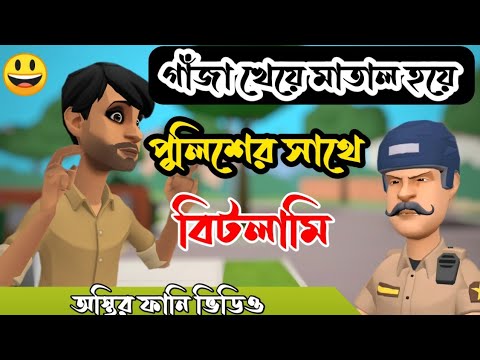 গাঁজা খেয়ে পুলিশের সাথে বিটলামি।matal gajakhor.bangla funny video. addaradda.