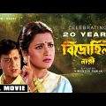 Bidrohini Naari – Bengali Full Movie | Siddhanta Mahapatra | Rachna Banerjee | Hara Patnaik