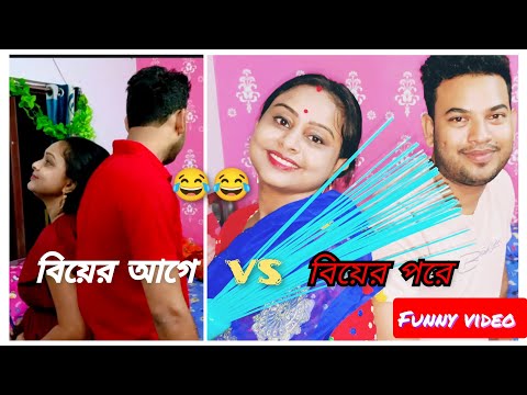 বিয়ের আগে Vs বিয়ের পরে | Before marriage vs after marriage | Bangla funny video 😂😂