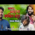 Amar lagi kadis nare | আমার লাইগা কাঁদিস নারে | Emon khan | Bangla new music video | Taranga EC