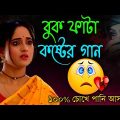 খুব কষ্টের বাংলা গান 😭💔 | বাংলা গান | Bangla Gaan 2022 | Sad Song Bangla | SP Bangla Collection