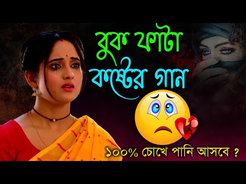 খুব কষ্টের বাংলা গান 😭💔 | বাংলা গান | Bangla Gaan 2022 | Sad Song Bangla | SP Bangla Collection