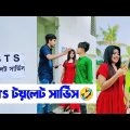BTS টয়লেট সার্ভিস🤣🤣 || Bangla Funny Video🤣 || Aminur Islam Avro || jhilik
