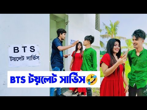 BTS টয়লেট সার্ভিস🤣🤣 || Bangla Funny Video🤣 || Aminur Islam Avro || jhilik