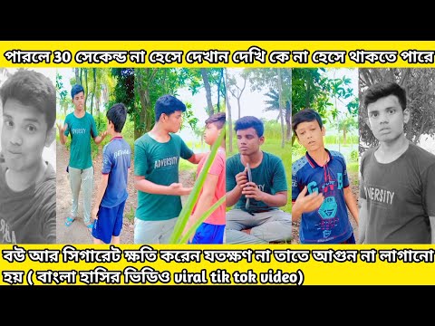 funny tik tok viral video | top entertainment funny video | bangla comedy funny tik tok video 2022