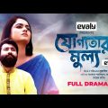 JOGGOTAR MULLO | যোগ্যতার মূল্য | Bangla New Natok 2021 | Jannat | Salman | Mustakim | FULL DRAMA |