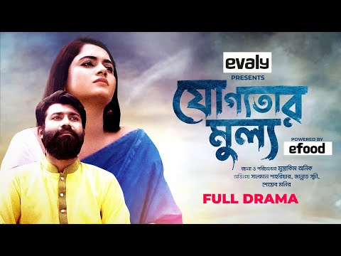 JOGGOTAR MULLO | যোগ্যতার মূল্য | Bangla New Natok 2021 | Jannat | Salman | Mustakim | FULL DRAMA |