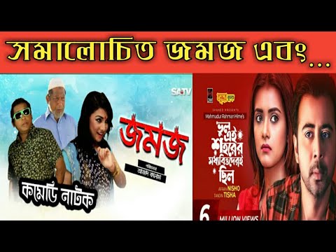 Criticized jomoj end…//Mosharrof karim//Afran Nisho 2021//Bangla Natok 2021//Moshkara