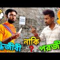 বুদ্ধিজীবী যখন পরজীবী 🤣 | Apurba Bhowmik Funny Video | Bangla Funny Video | Apurba Bhowmik shorts |