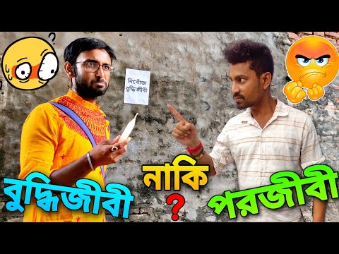 বুদ্ধিজীবী যখন পরজীবী 🤣 | Apurba Bhowmik Funny Video | Bangla Funny Video | Apurba Bhowmik shorts |