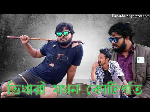 ভিখারী যখন কোটিপতি | Bangla funny video| Behuda boys | Rafik| Tutu