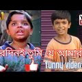 চিরদিনই তুমি যে আমার । bengali film । bangla funny video 😂😜 । #youtube
