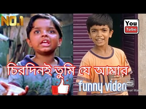 চিরদিনই তুমি যে আমার । bengali film । bangla funny video 😂😜 । #youtube