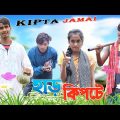 Kipta Jamai | কিপ্টা জামাই | Bangla Natok 2021 | Funny Video | Gramer Pola
