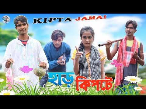 Kipta Jamai | কিপ্টা জামাই | Bangla Natok 2021 | Funny Video | Gramer Pola