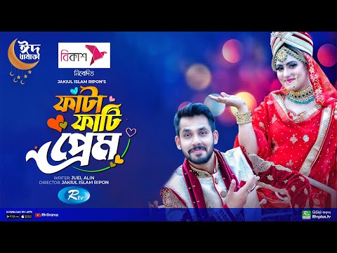 Fatafati Prem | ফাটাফাটি প্রেম | Zaher Alvi, Anika Kabir Shokh | New Bangla Natok 2022 | Rtv Drama