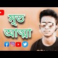 Mrito Attha 🔥 মৃত আত্মা 💔 GOGON SAKIB | Music Video |Bangla Song 2021