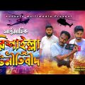 ржмрж░рж┐рж╢рж╛ржЗрж▓рзНрж▓рж╛ ржХрзБржЯржирзАрждрж┐ржмрзАржж | Barishailla Kutnitibidh |  Bangla Comedy Video | Kuakata Multimedia 2022