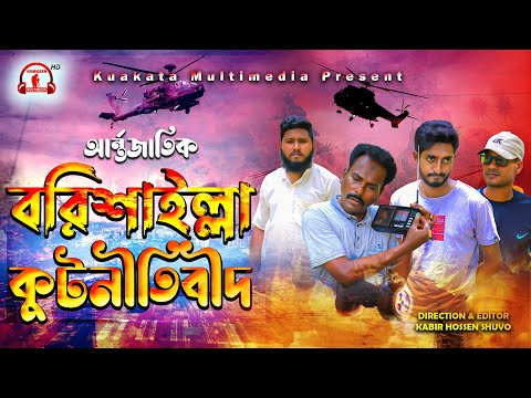 বরিশাইল্লা কুটনীতিবীদ | Barishailla Kutnitibidh |  Bangla Comedy Video | Kuakata Multimedia 2022