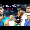 লোডশেডিং ফানি ভিডিও| পার্ট ২ | Lood shading bangla funny video ||