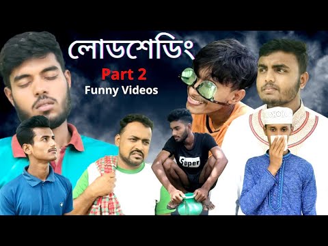 লোডশেডিং ফানি ভিডিও| পার্ট ২ | Lood shading bangla funny video ||