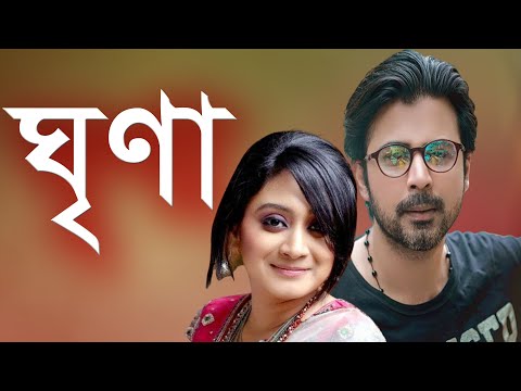 Ghrina ( ঘৃণা ) | Bangla Natok | Afran Nisho | Zinat Sanu Swagata |Bangla Natok 2022 | M Telefilm