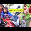 জান গো ব্রেকআপ বাংলা ফানি ভিডিও | Bangla Funny Video | New Bangla Natok Comedy Video 2022