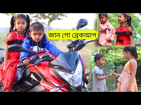 জান গো ব্রেকআপ বাংলা ফানি ভিডিও | Bangla Funny Video | New Bangla Natok Comedy Video 2022