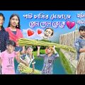 পাট চাষির মেজাজে প্রেম গেল ভেঙে || Bangla funny video angry Jute Farmer's Love || হাসির নাটক।