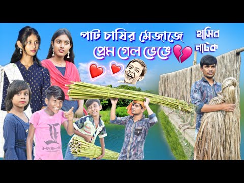 পাট চাষির মেজাজে প্রেম গেল ভেঙে || Bangla funny video angry Jute Farmer's Love || হাসির নাটক।