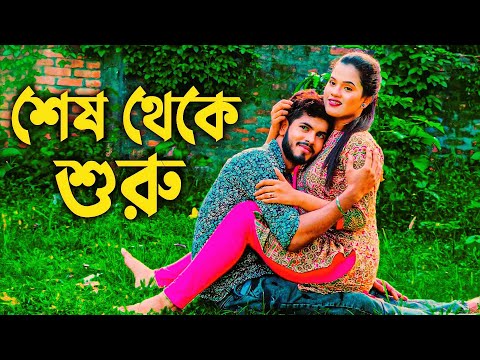 শেষ থেকে শুরু | SES THAK SURU | RANA & PAYEL | BANGLA NATOK 2022 | DIFFRENT LOVE STORY@Rana Official