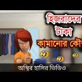 Gay জ্বালা 🤣|| Gay Jaala || bangla funny cartoon video | Bogurar Adda All Time