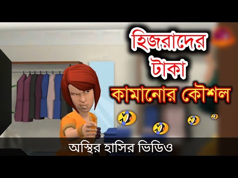 Gay জ্বালা 🤣|| Gay Jaala || bangla funny cartoon video | Bogurar Adda All Time