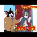 Tom and jerry | Tom and jerry bangla | Tom and jerry cartoon | Bangla tom and jerry 2022