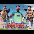 LUNGI MAN ( লুঙ্গি ম্যান ) – Vip Bhikari New Comedy Video || Bangla Purulia Comedy Video