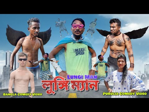 LUNGI MAN ( লুঙ্গি ম্যান ) – Vip Bhikari New Comedy Video || Bangla Purulia Comedy Video