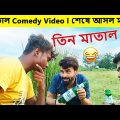 মাতাল Comedy Video l Matal Comedy Video l Bangla Funny Video l New Natok