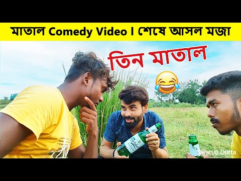 মাতাল Comedy Video l Matal Comedy Video l Bangla Funny Video l New Natok