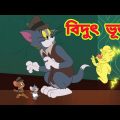 Tom and jerry || Tom and jerry bangla | Tom and jerry cartoon || Bangla tom and jerry || 2022